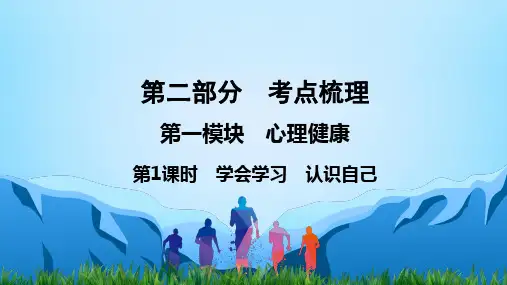 广东中考道法复习 第1课时 学会学习 认识自己