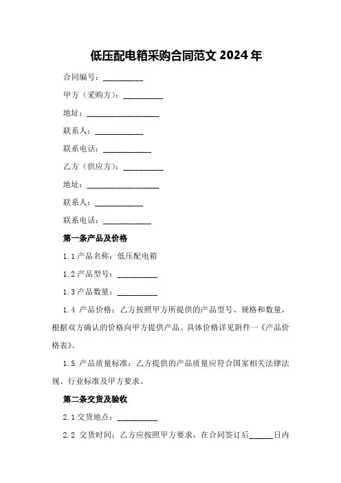 低压配电箱采购合同范文2024年