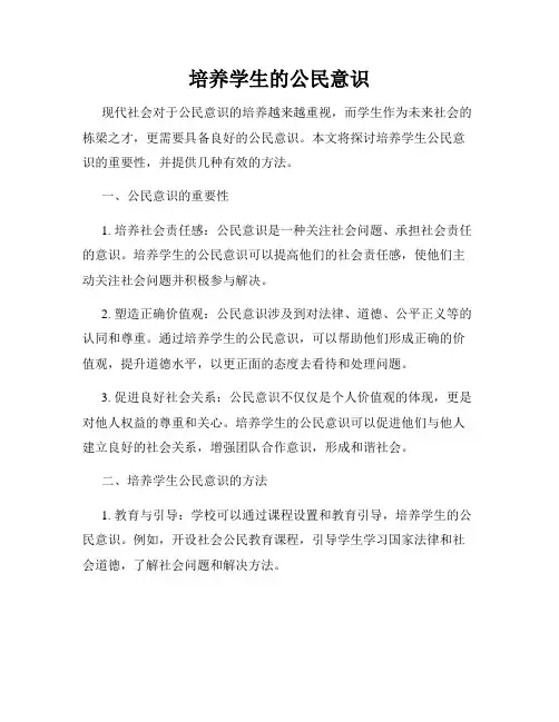 培养学生的公民意识