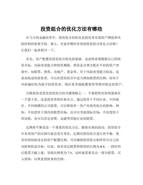 投资组合的优化方法有哪些