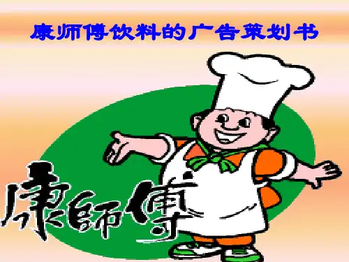 康师傅饮料的广告策划书