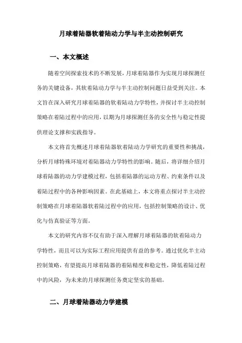 月球着陆器软着陆动力学与半主动控制研究
