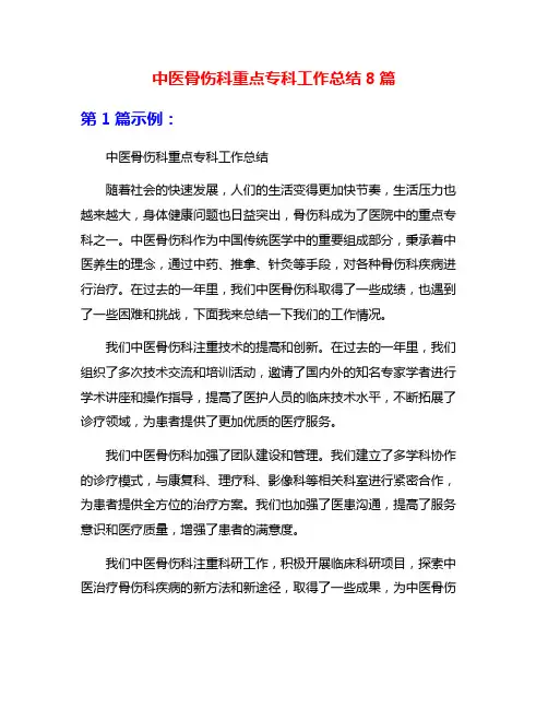 中医骨伤科重点专科工作总结8篇