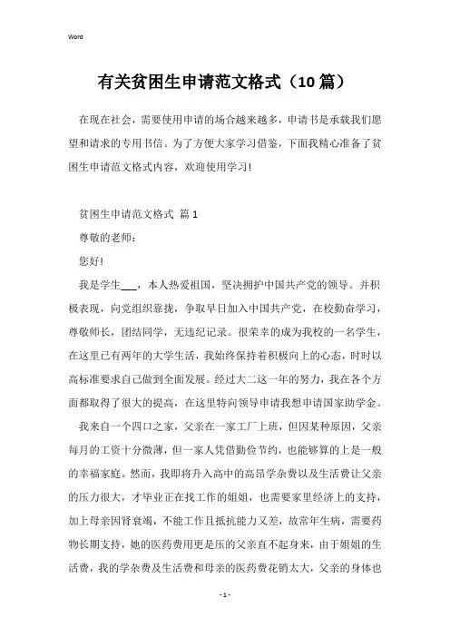 有关贫困生申请范文格式(10篇)