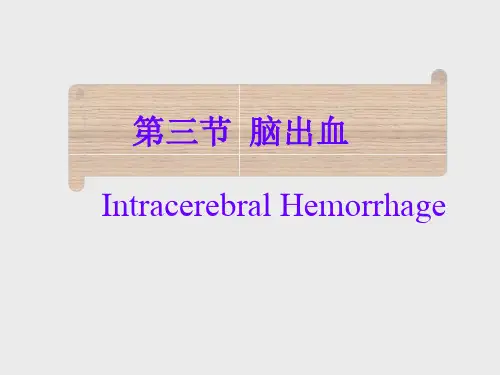 脑出血PPT课件