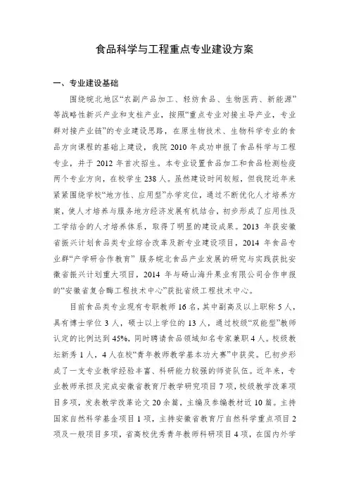 食品科学与工程重点专业建设方案