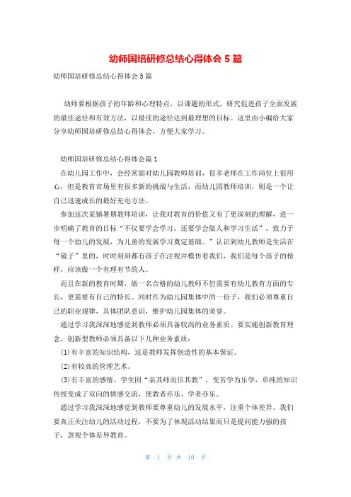 幼师国培研修总结心得体会5篇