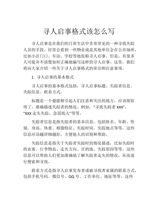 寻人启事格式该怎么写