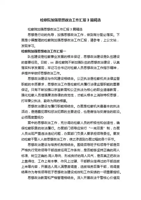 检察院加强思想政治工作汇报3篇精选
