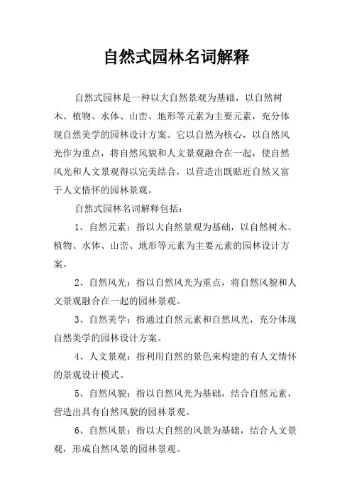 自然式园林名词解释