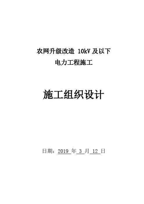 农网升级改造10kV及以下电力工程施工组织设计