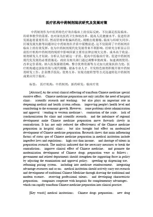 医疗机构中药制剂现状研究及发展对策