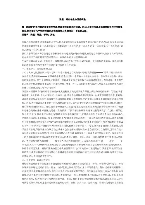 沟通开启学生心灵的钥匙