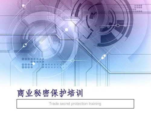 商业秘密保护培训资料ppt课件