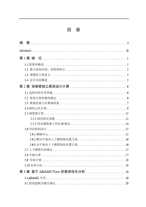 车辆工程毕业设计64双横臂前悬架参数匹配与运动仿真proe%Adams