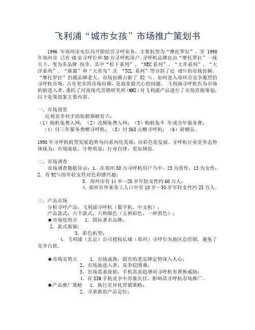 飞利浦“城市女孩”市场推广策划书