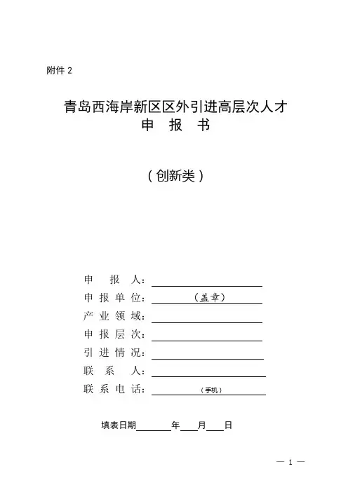 青岛西海岸新区区外引进高层次人才申报书-中国石油大学华东