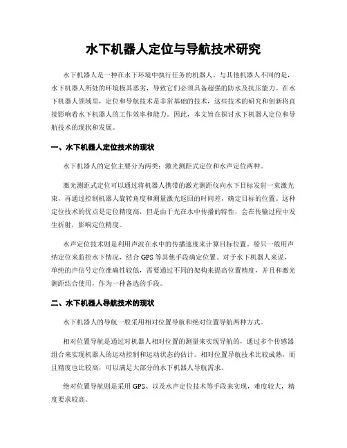 水下机器人定位与导航技术研究