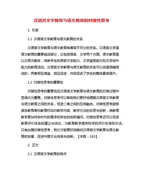 汉语言文学教育与语文教育的对接性思考