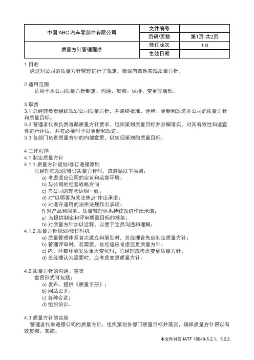 IATF16949质量方针管理程序