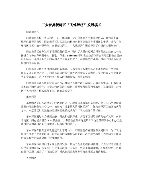 三大世界级湾区“飞地经济”发展模式
