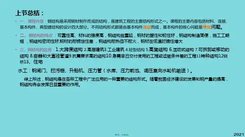 钢结构钢结构的材料摘要(共131张PPT)