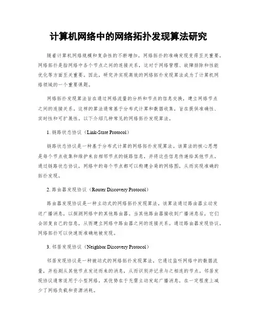 计算机网络中的网络拓扑发现算法研究