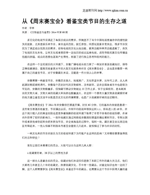 从《周末赛宝会》看鉴宝类节目的生存之道
