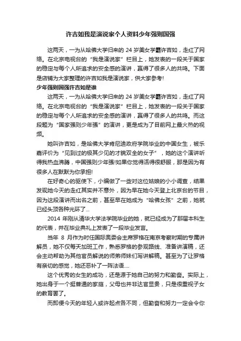许吉如我是演说家个人资料少年强则国强