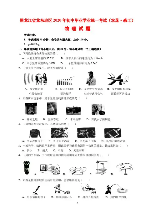 2020年黑龙江省龙东地区中考物理试题及参考答案(word解析版)