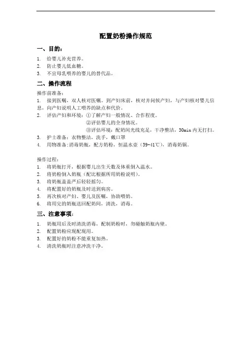 配制奶粉操作规范