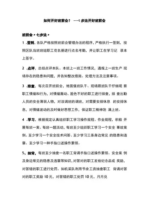 如何开好班前会？——七步法开好班前会