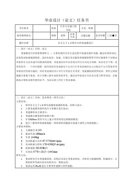 东方之子1.8轿车5挡变速器设计-任务书