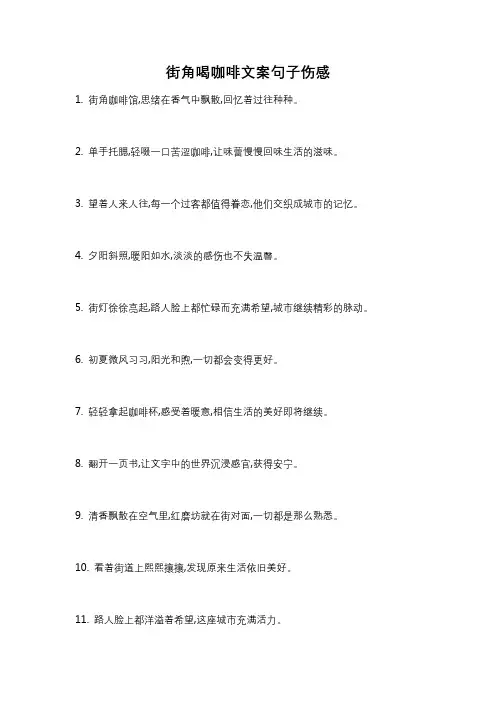 街角喝咖啡文案句子伤感