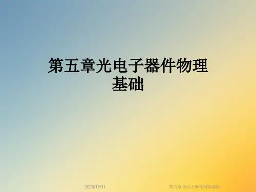 第五章光电子器件物理基础