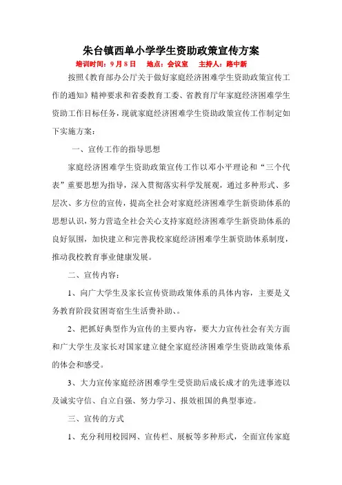 小学资助政策宣传方案