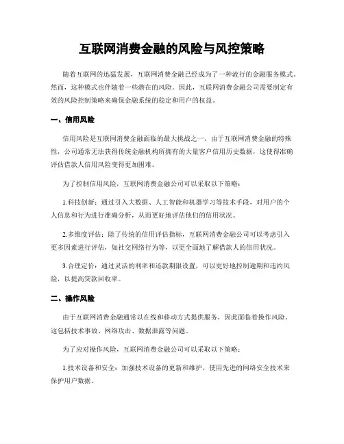 互联网消费金融的风险与风控策略