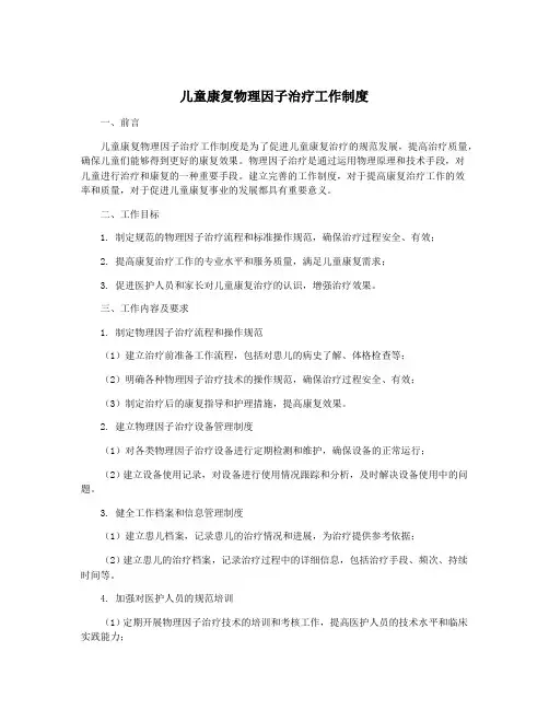 儿童康复物理因子治疗工作制度