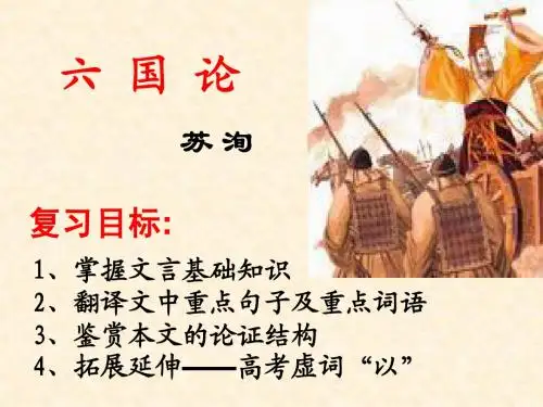 《六国论》复习ppt