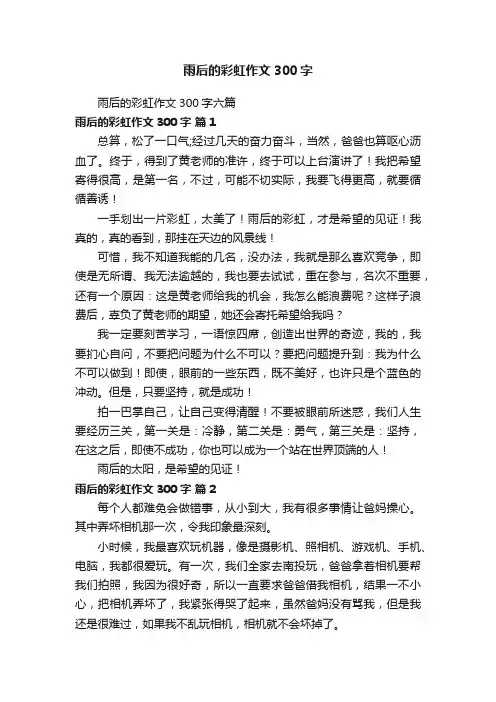 雨后的彩虹作文300字六篇