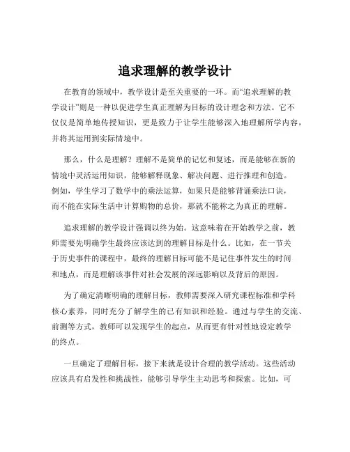 追求理解的教学设计