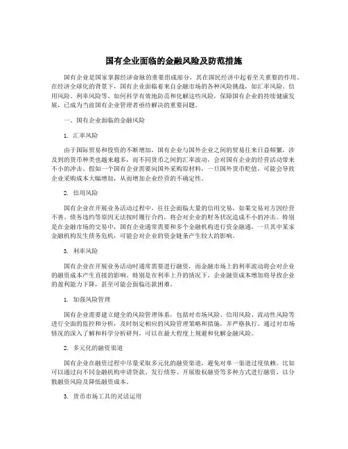 国有企业面临的金融风险及防范措施