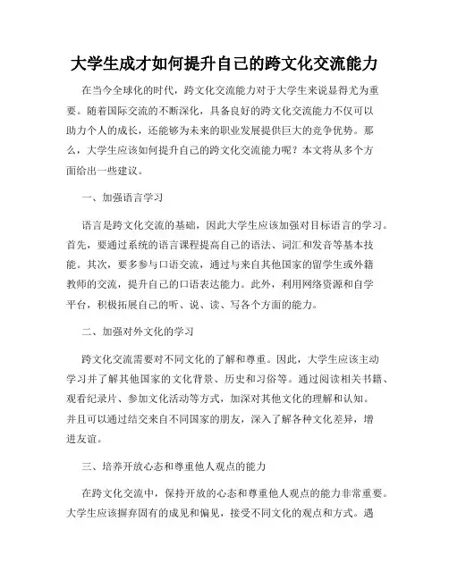 大学生成才如何提升自己的跨文化交流能力