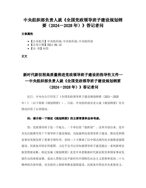 中央组织部负责人就《全国党政领导班子建设规划纲要（2024－2028年）》答记者问
