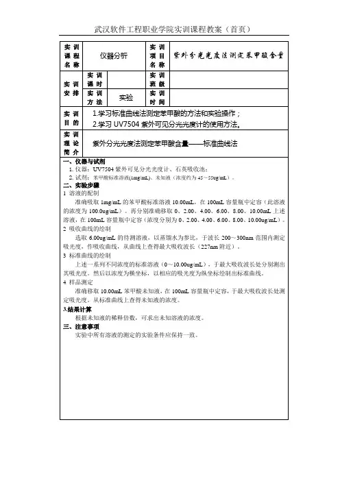 紫外分光光度法测定苯甲酸含量