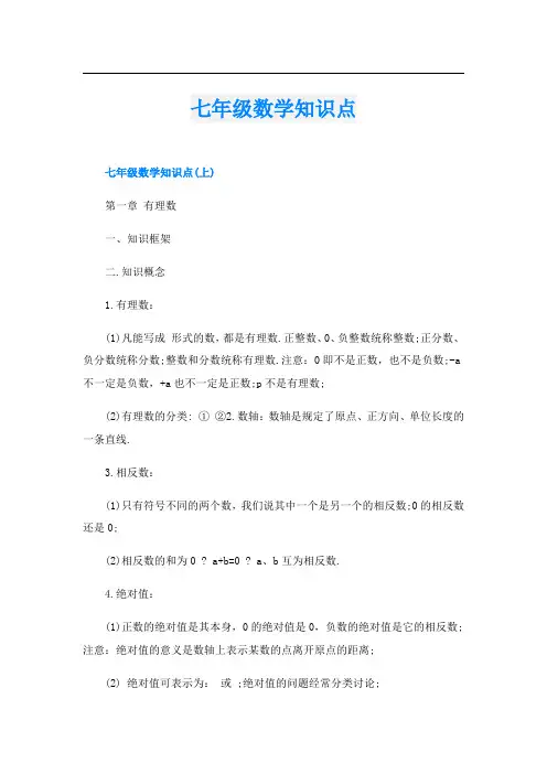七年级数学知识点
