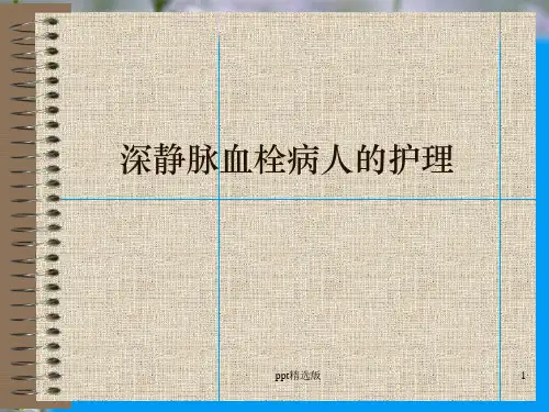 深静脉血栓病人的护理ppt课件