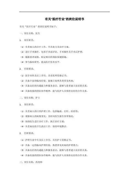 医疗行业岗位说明书