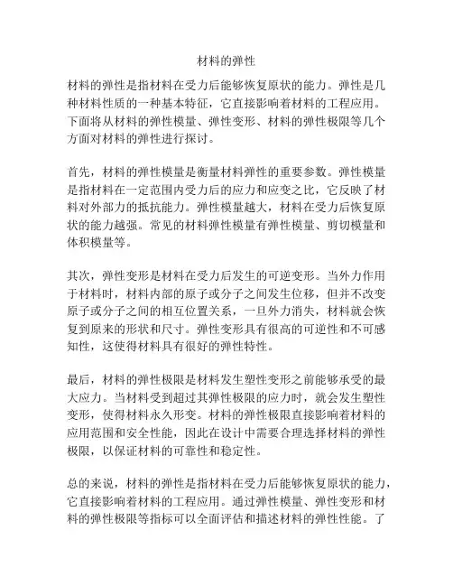 材料的弹性