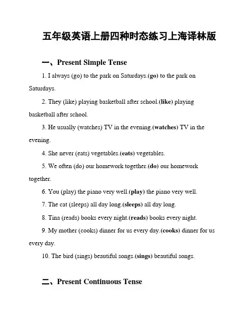 五年级英语上册四种时态练习上海译林版